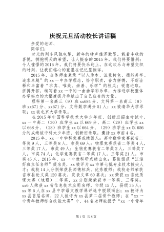 庆祝元旦活动校长的讲话发言稿