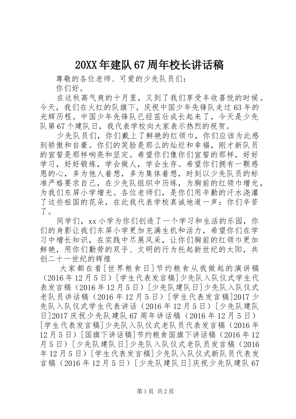 20XX年建队67周年校长的讲话发言稿_第1页