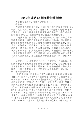 20XX年建队67周年校长的讲话发言稿