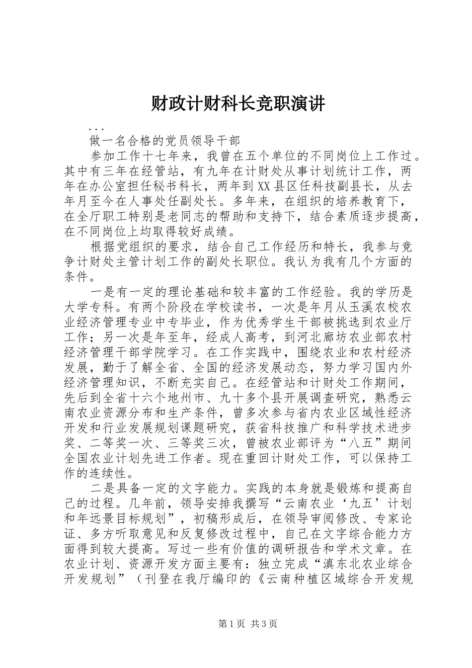 财政计财科长竞职演讲稿 (3)_第1页