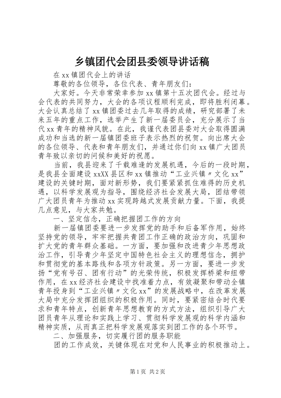 乡镇团代会团县委领导的的讲话稿_第1页