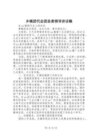 乡镇团代会团县委领导的的讲话稿