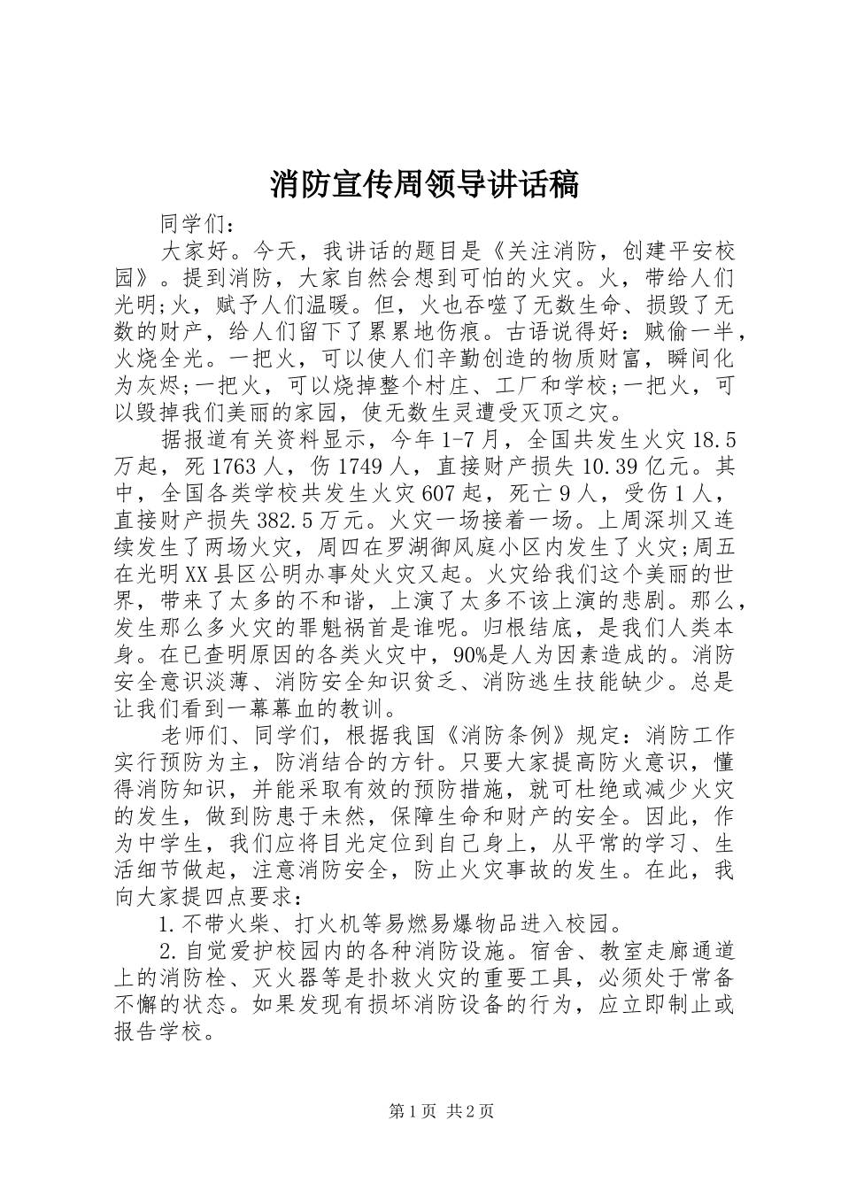 消防宣传周领导讲话发言稿_第1页
