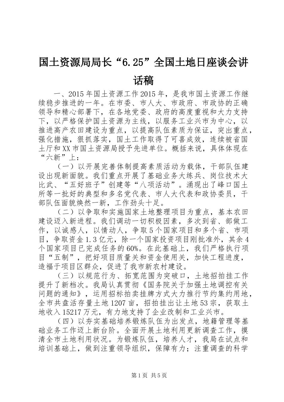 国土资源局局长“6.25”全国土地日座谈会的讲话发言稿_第1页