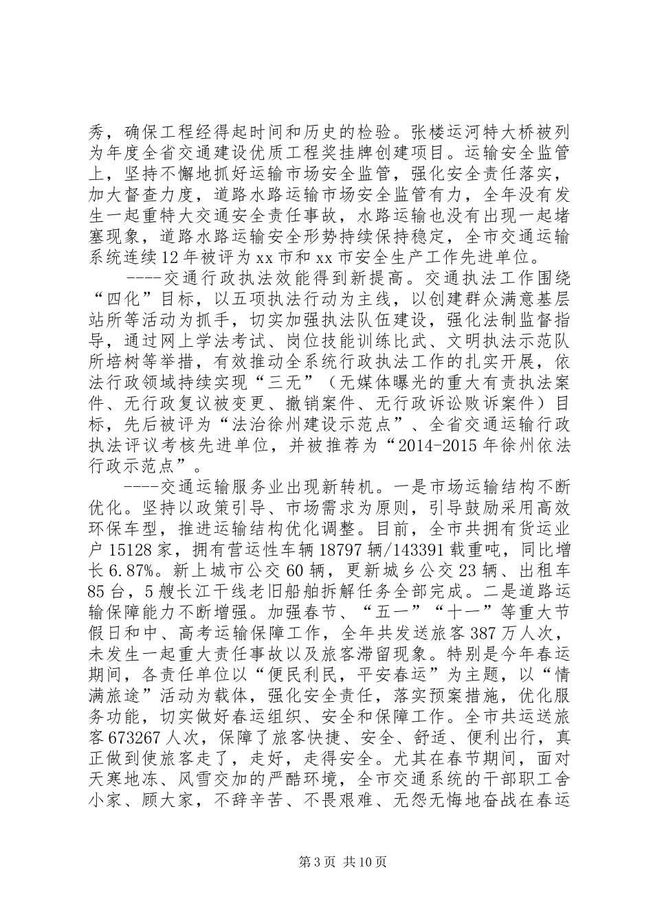 市交通运输工作会议讲话发言稿_第3页