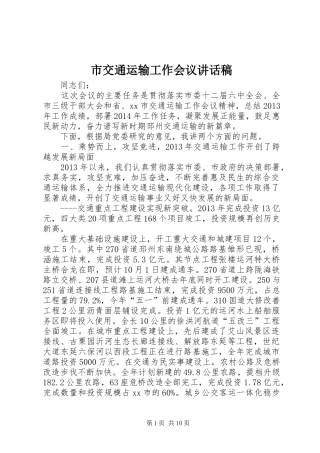 市交通运输工作会议讲话发言稿
