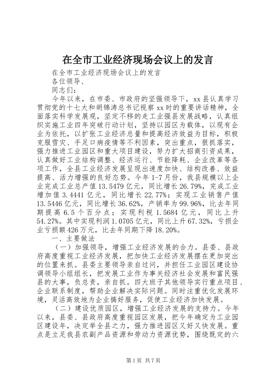 在全市工业经济现场会议上的发言稿_第1页