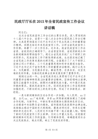 民政厅厅长在201X年全省民政宣传工作会议讲话发言稿