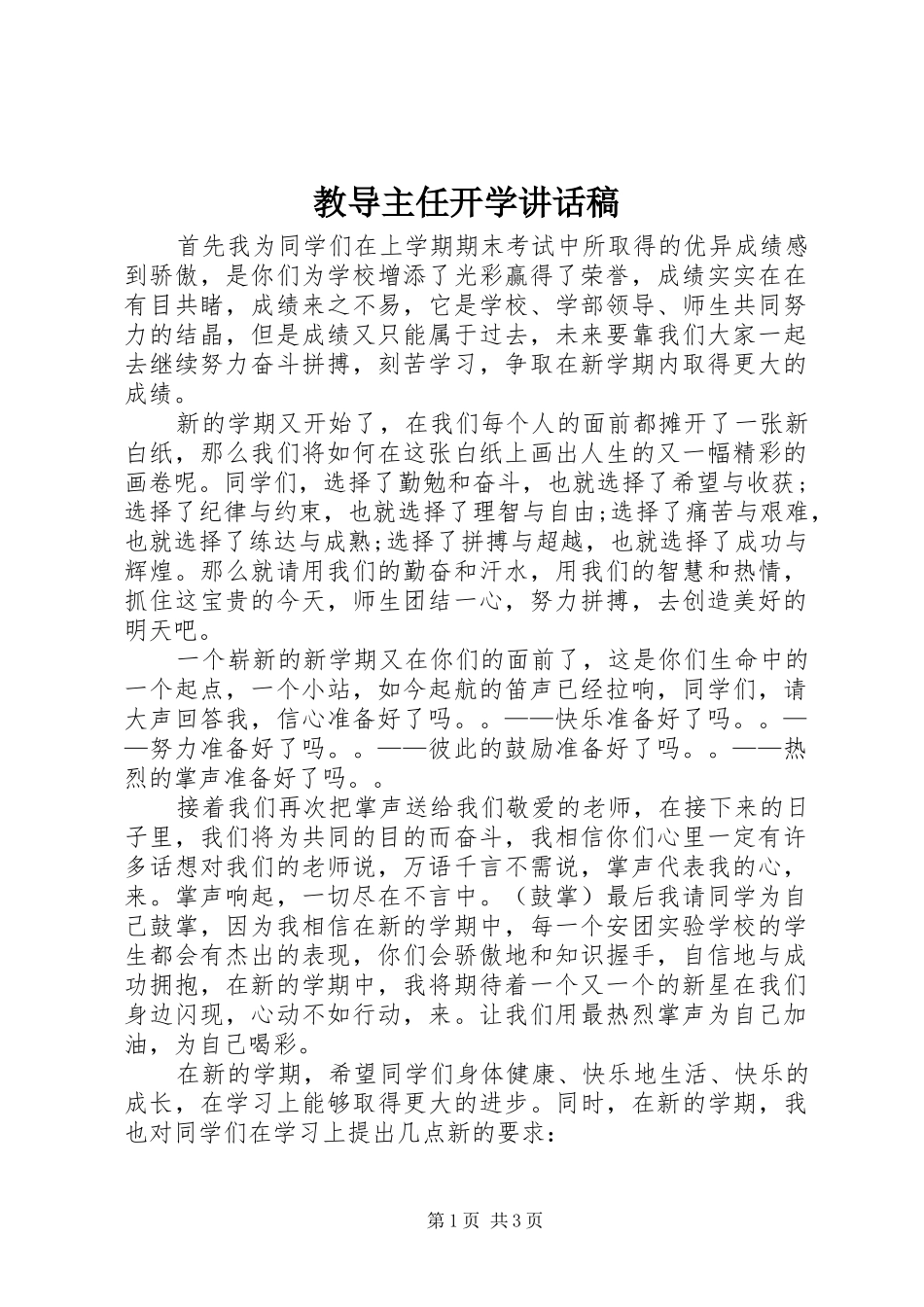 教导主任开学讲话发言稿_第1页