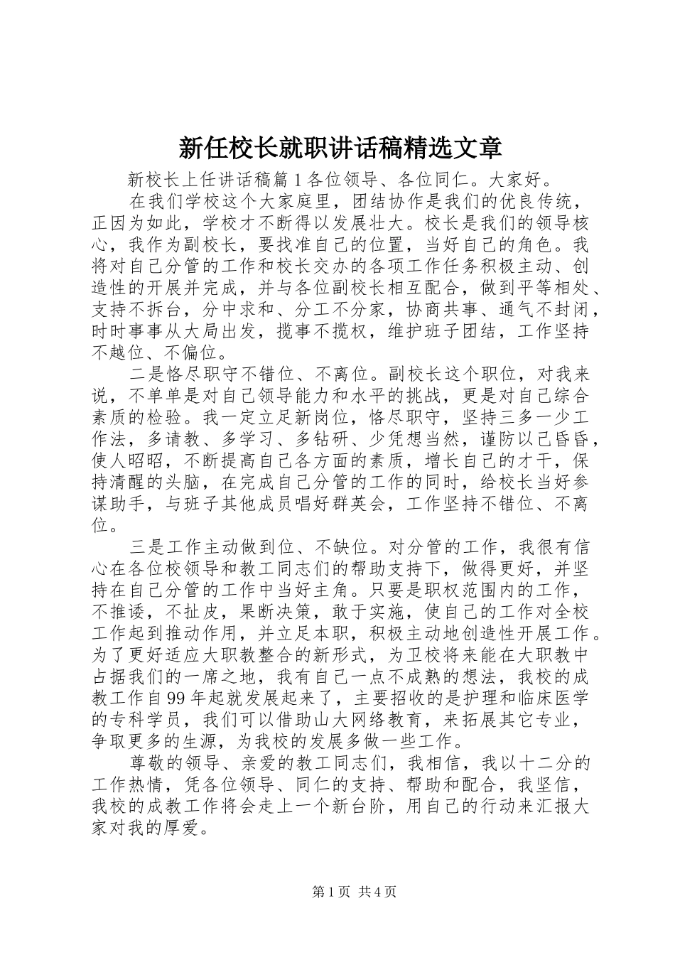 新任校长就职讲话发言稿精选文章_第1页