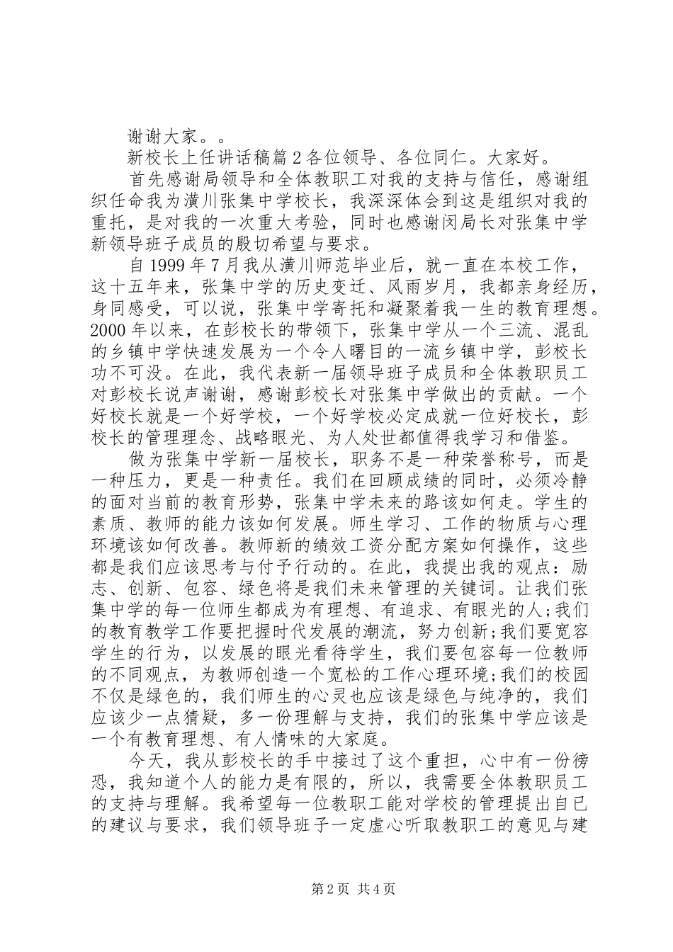 新任校长就职讲话发言稿精选文章_第2页