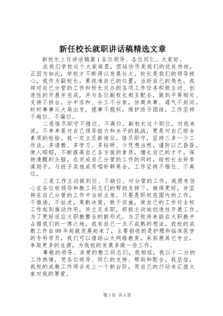 新任校长就职讲话发言稿精选文章