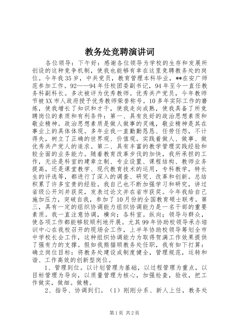 教务处竞聘演讲词_第1页