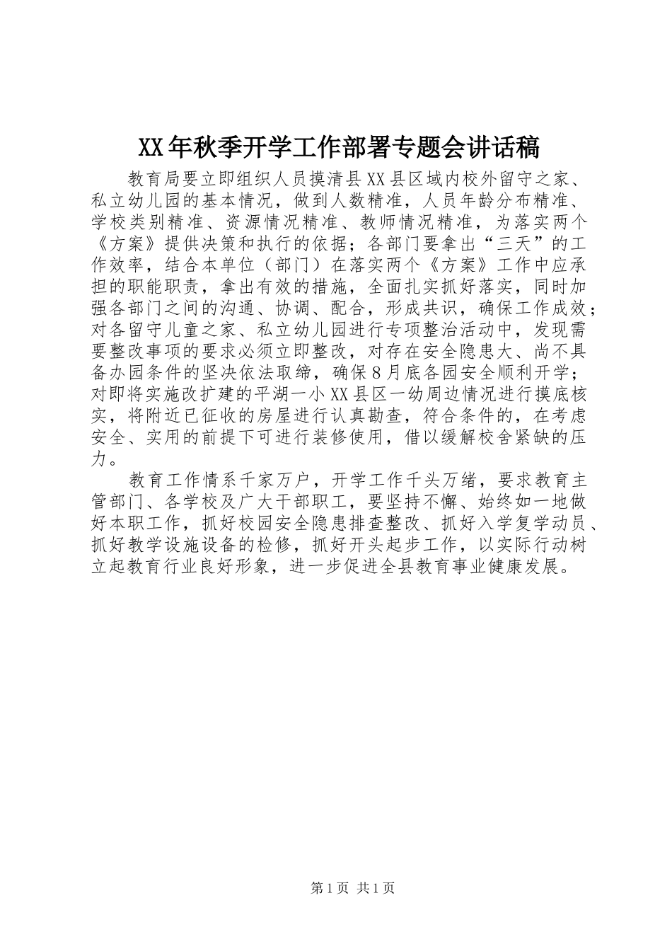 XX年秋季开学工作部署专题会讲话发言稿_第1页