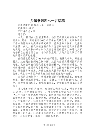 乡镇书记迎七一讲话发言稿_