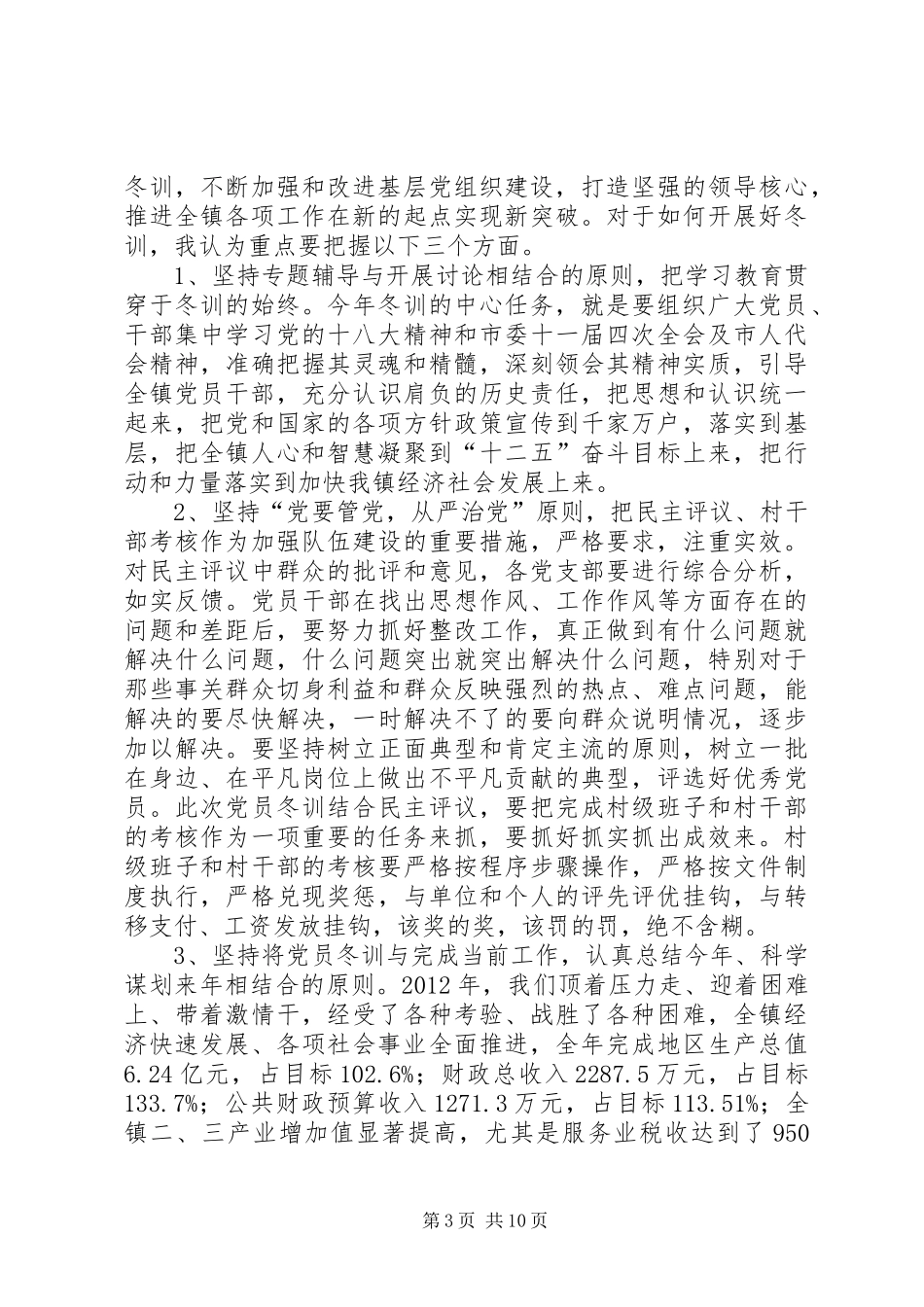 乡镇党员干部冬训大会讲话发言稿_第3页