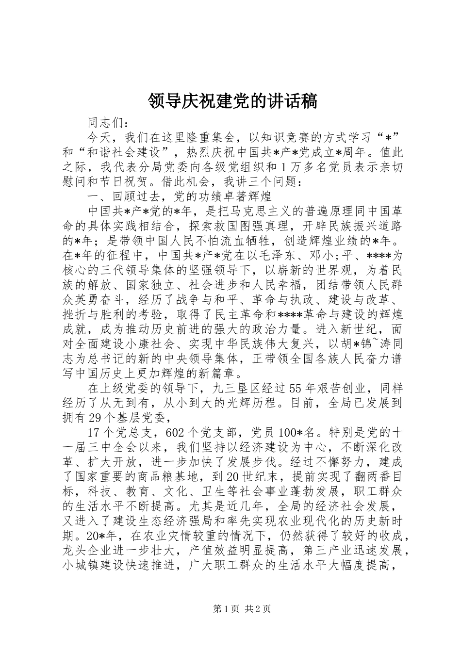 领导庆祝建党的讲话发言稿_第1页