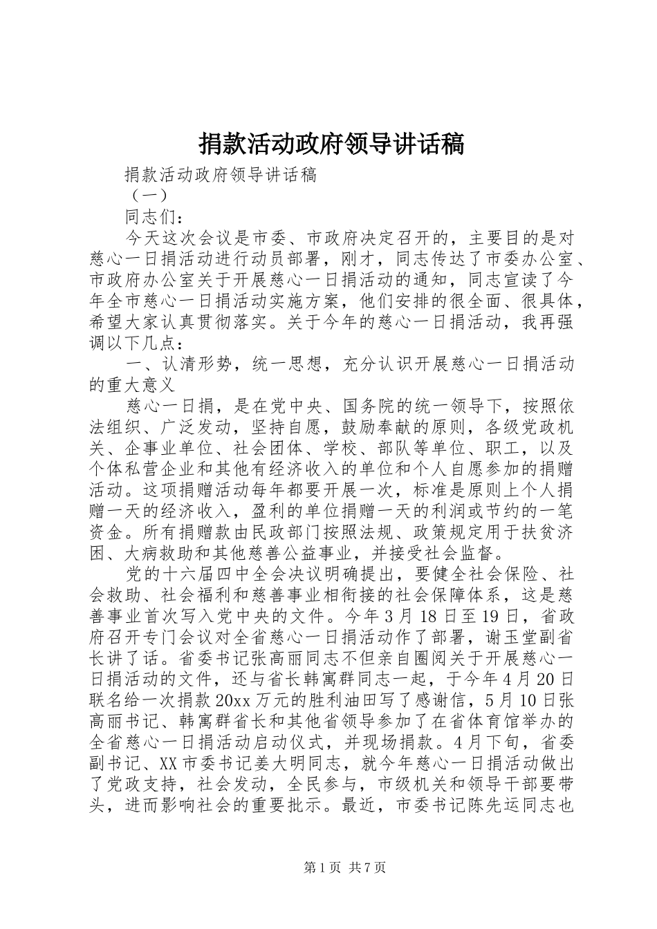 捐款活动政府领导讲话发言稿_第1页