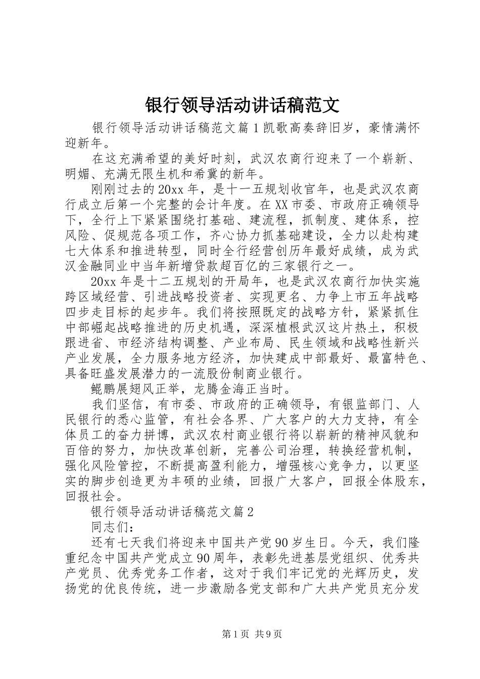 银行领导活动讲话发言稿范文_第1页