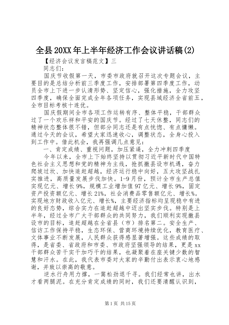 全县20XX年上半年经济工作会议讲话发言稿(2)_第1页