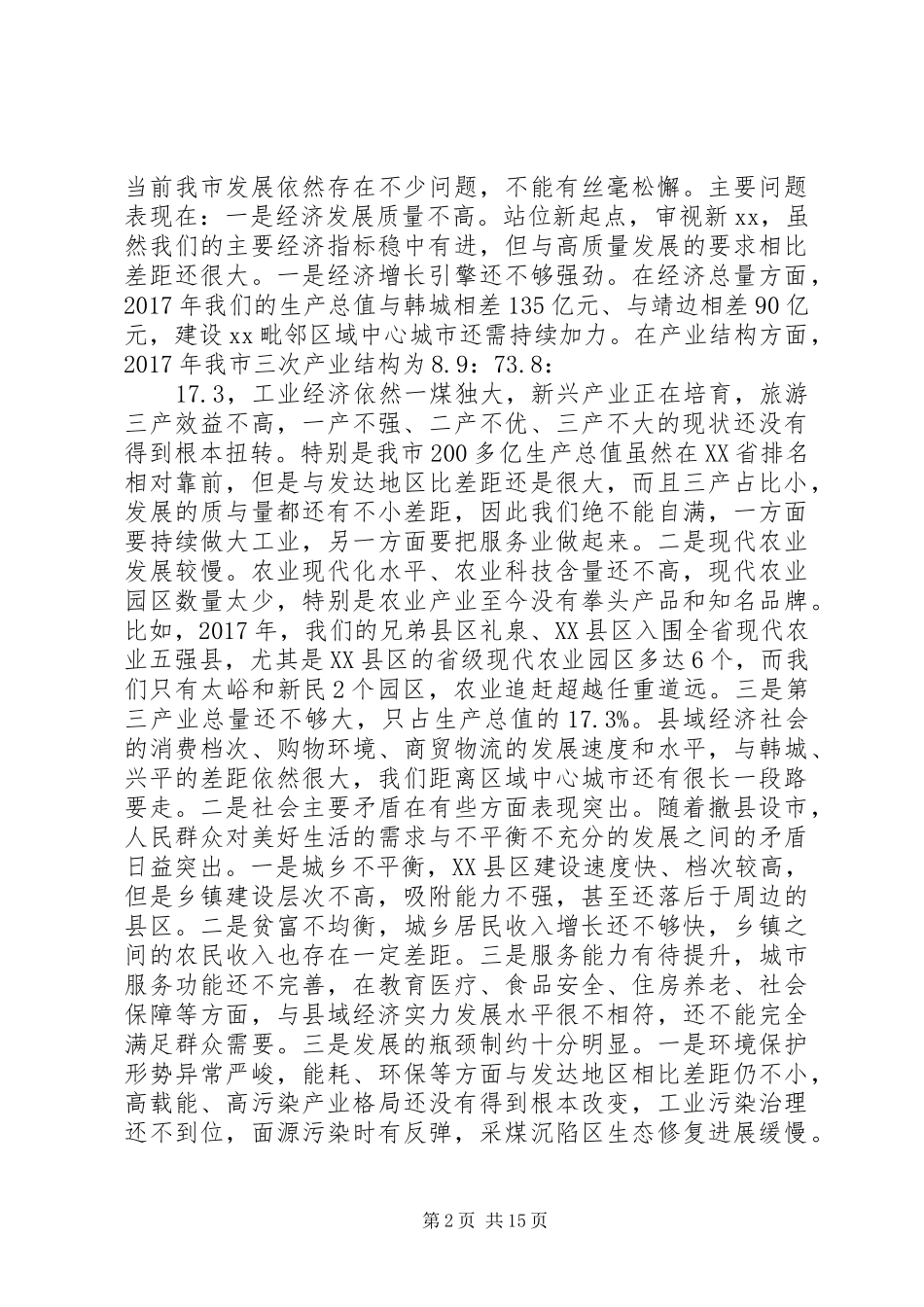 全县20XX年上半年经济工作会议讲话发言稿(2)_第2页
