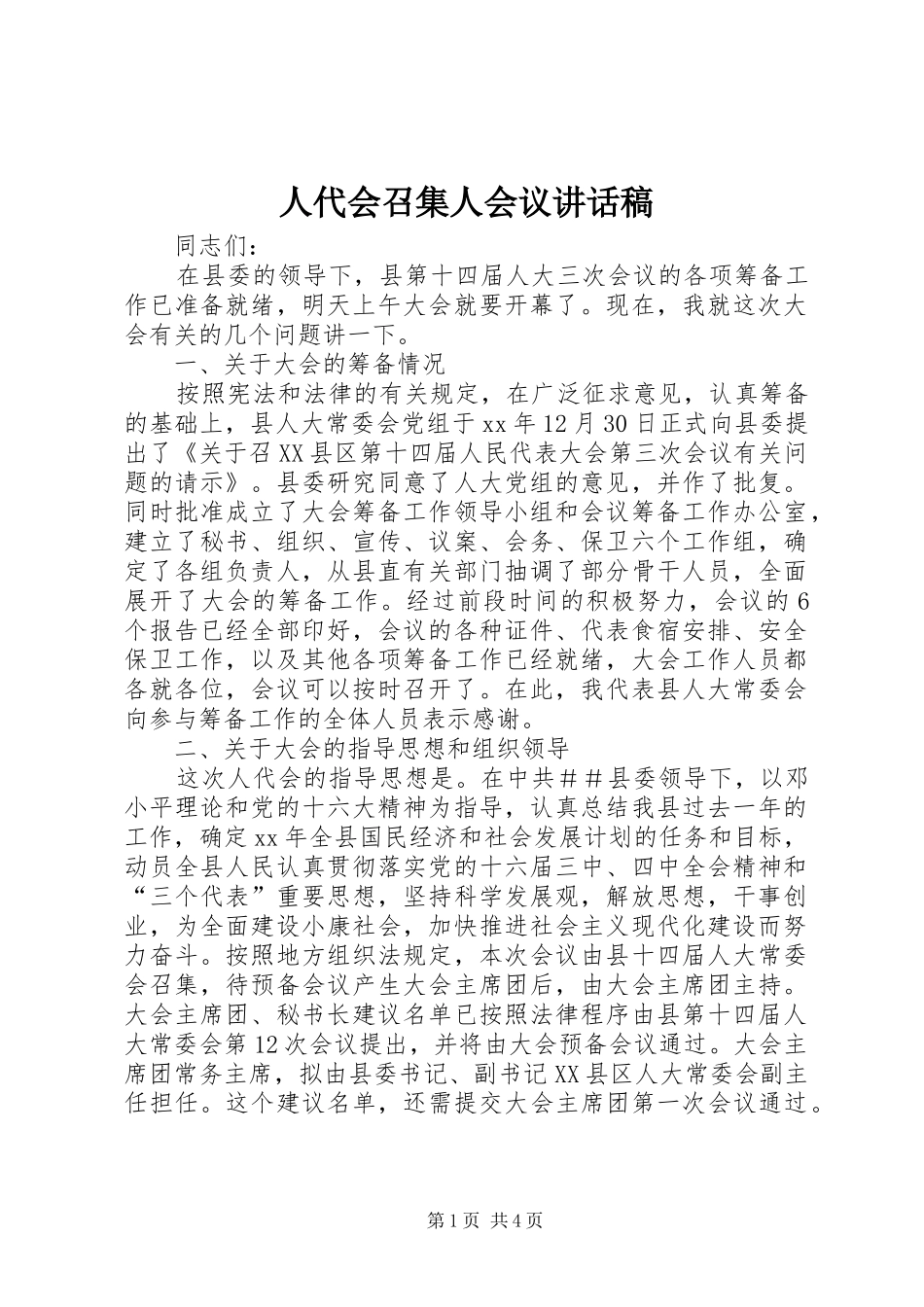 人代会召集人会议的讲话发言稿_第1页