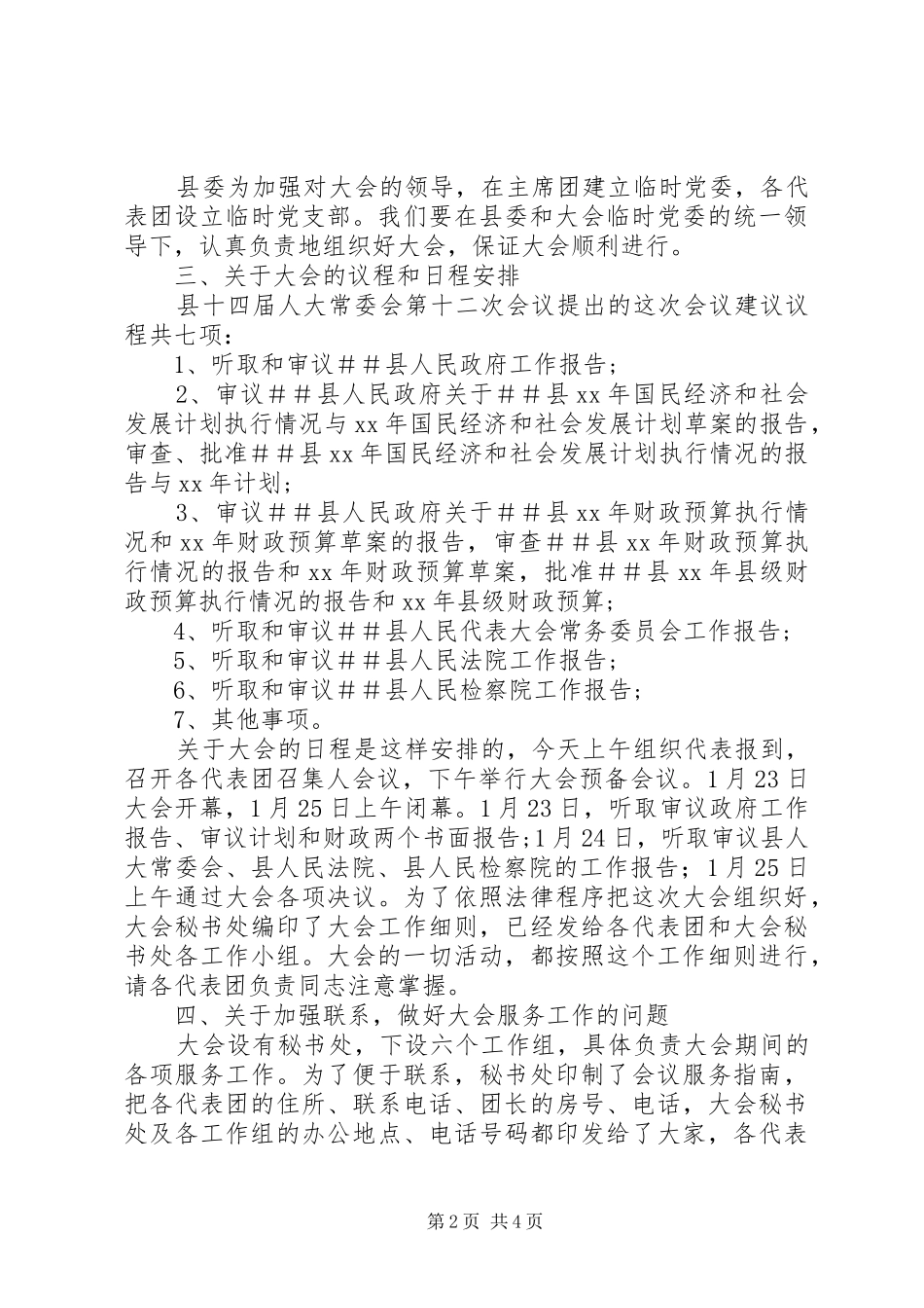 人代会召集人会议的讲话发言稿_第2页