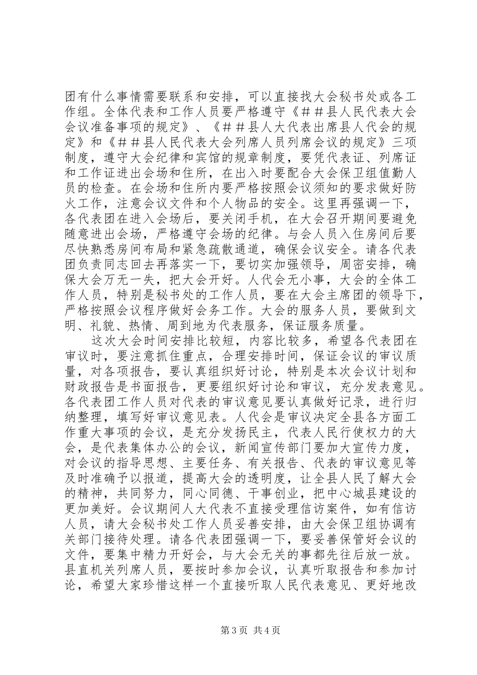 人代会召集人会议的讲话发言稿_第3页