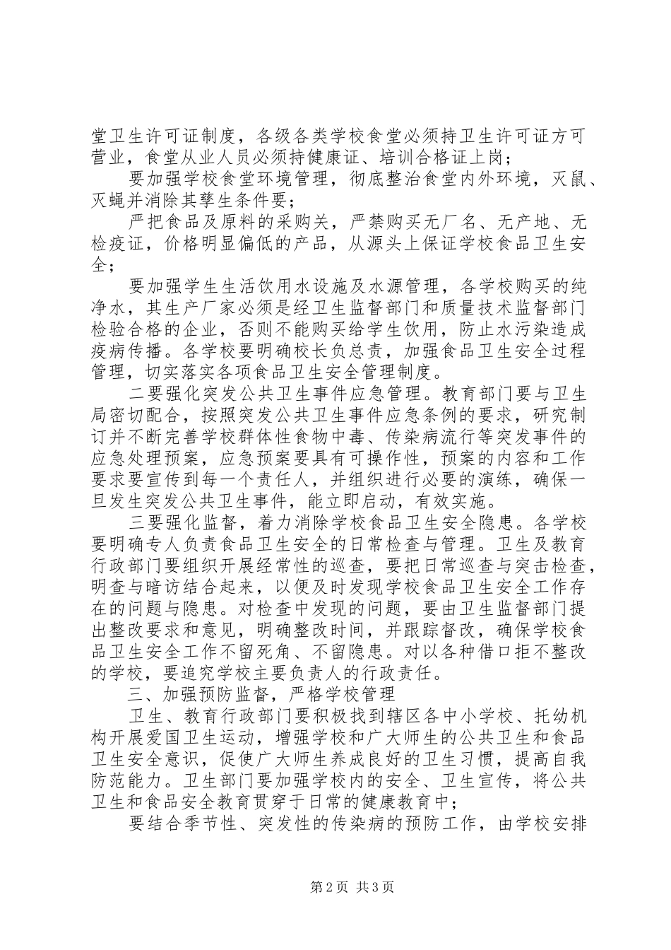 学校卫生防疫和食品卫生安全上的讲话发言稿_第2页