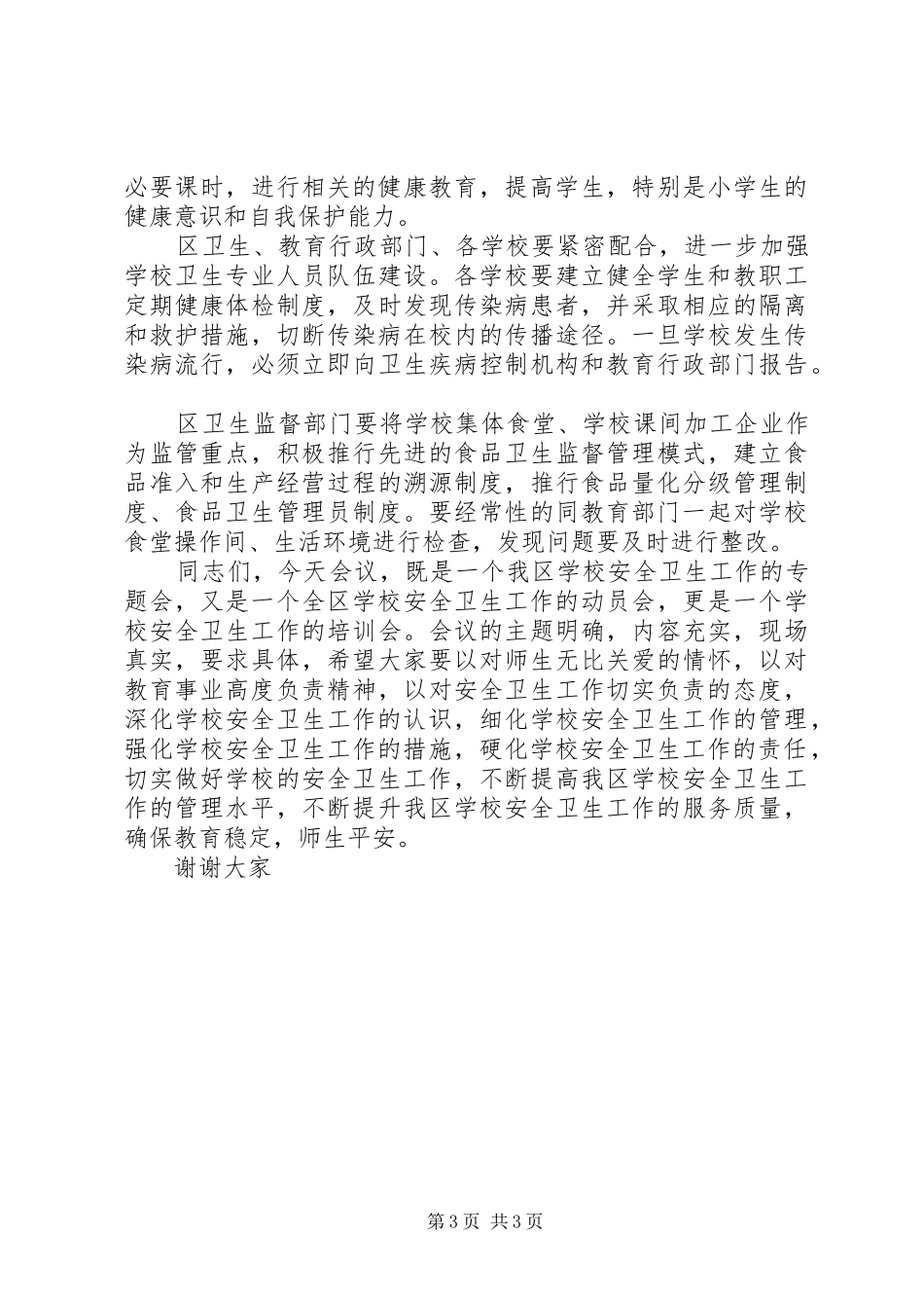 学校卫生防疫和食品卫生安全上的讲话发言稿_第3页