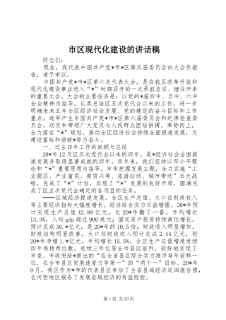 市区现代化建设的讲话发言稿