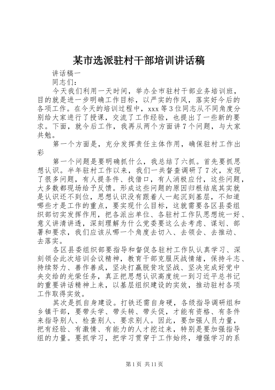 某市选派驻村干部培训讲话发言稿_第1页