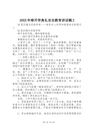 20XX年春开学典礼安全教育的讲话发言稿2