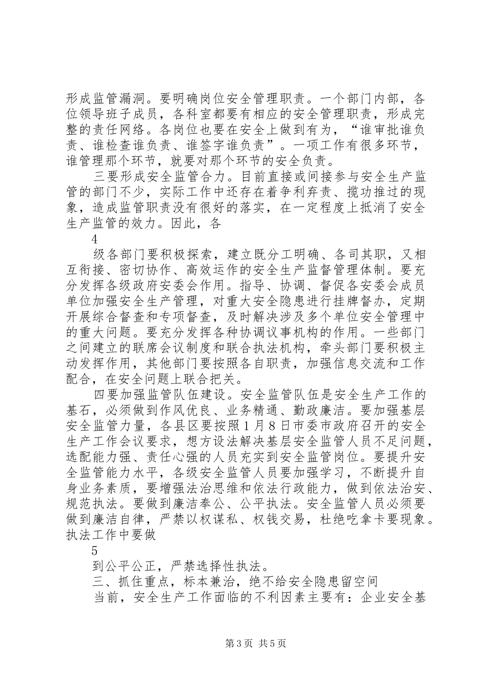 市长安全工作会议的讲话发言稿_第3页