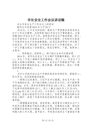 市长安全工作会议的讲话发言稿