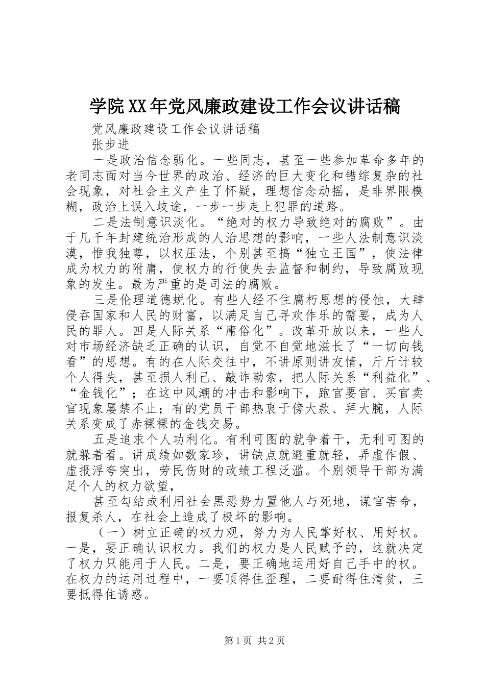 学院XX年党风廉政建设工作会议的讲话发言稿_第1页