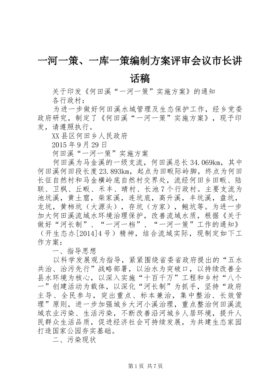 一河一策、一库一策编制方案评审会议市长的讲话发言稿_第1页