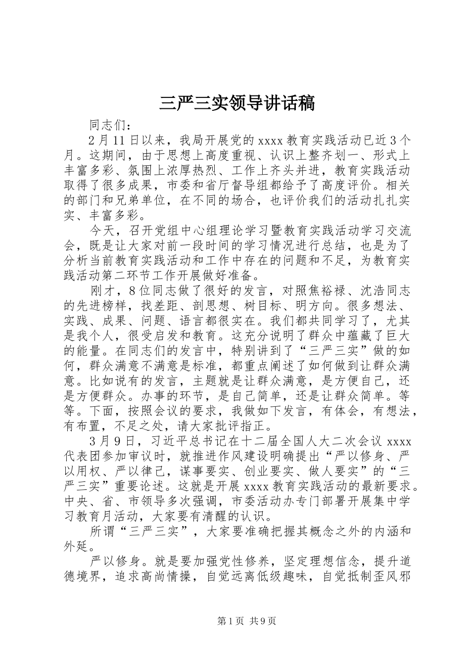 三严三实领导讲话发言稿_第1页