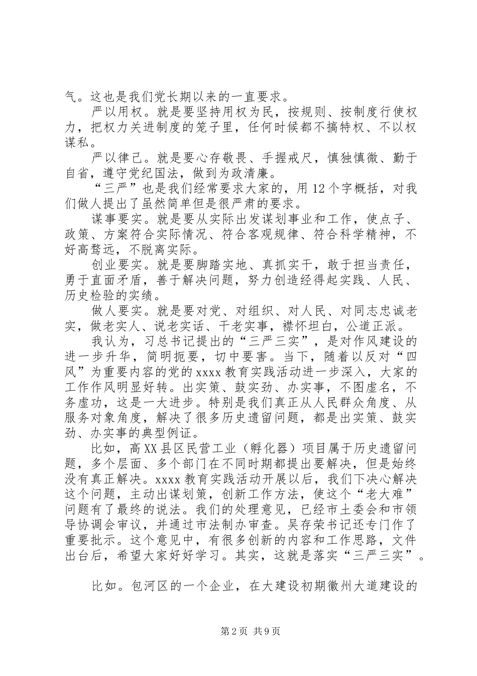 三严三实领导讲话发言稿_第2页