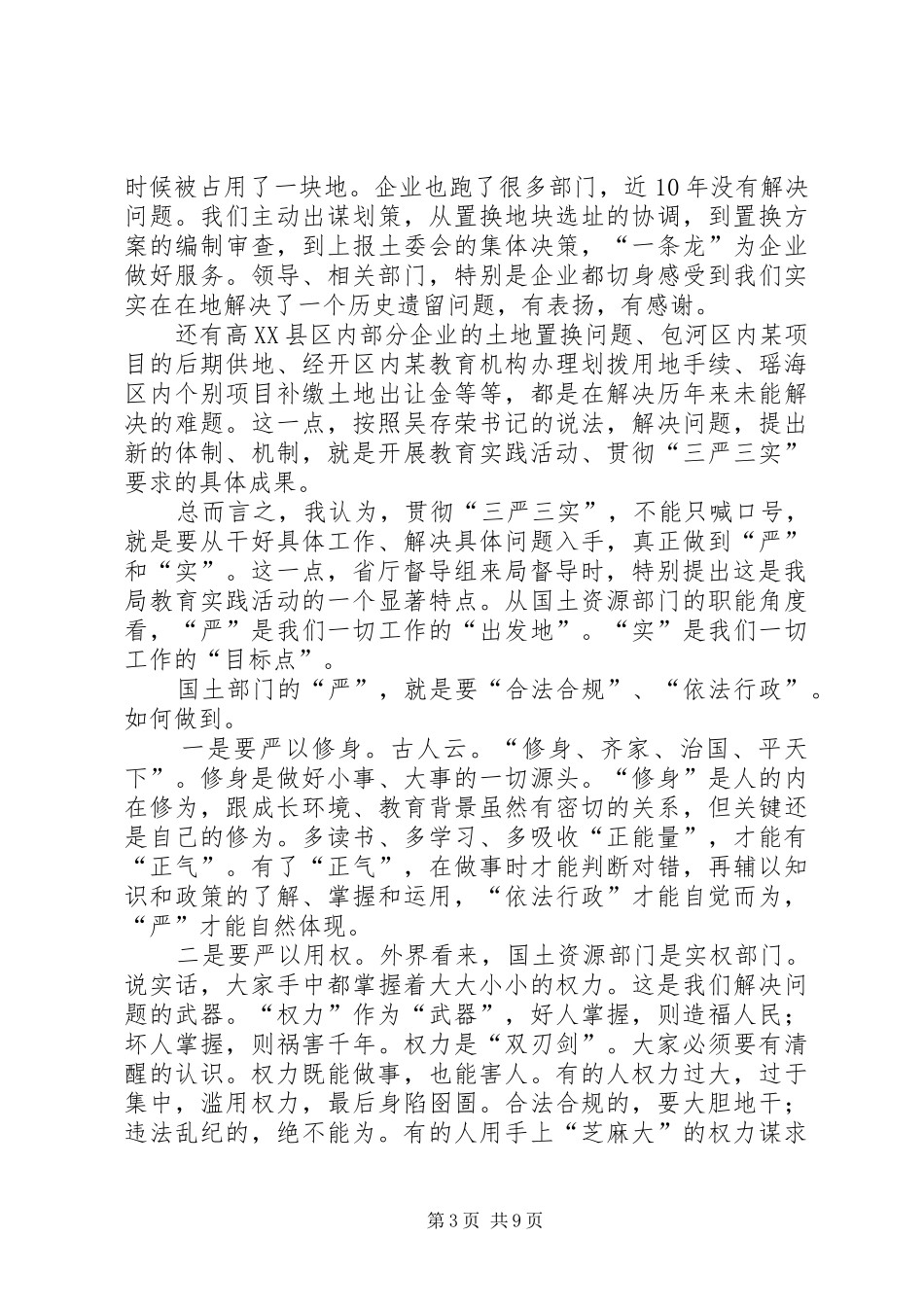 三严三实领导讲话发言稿_第3页