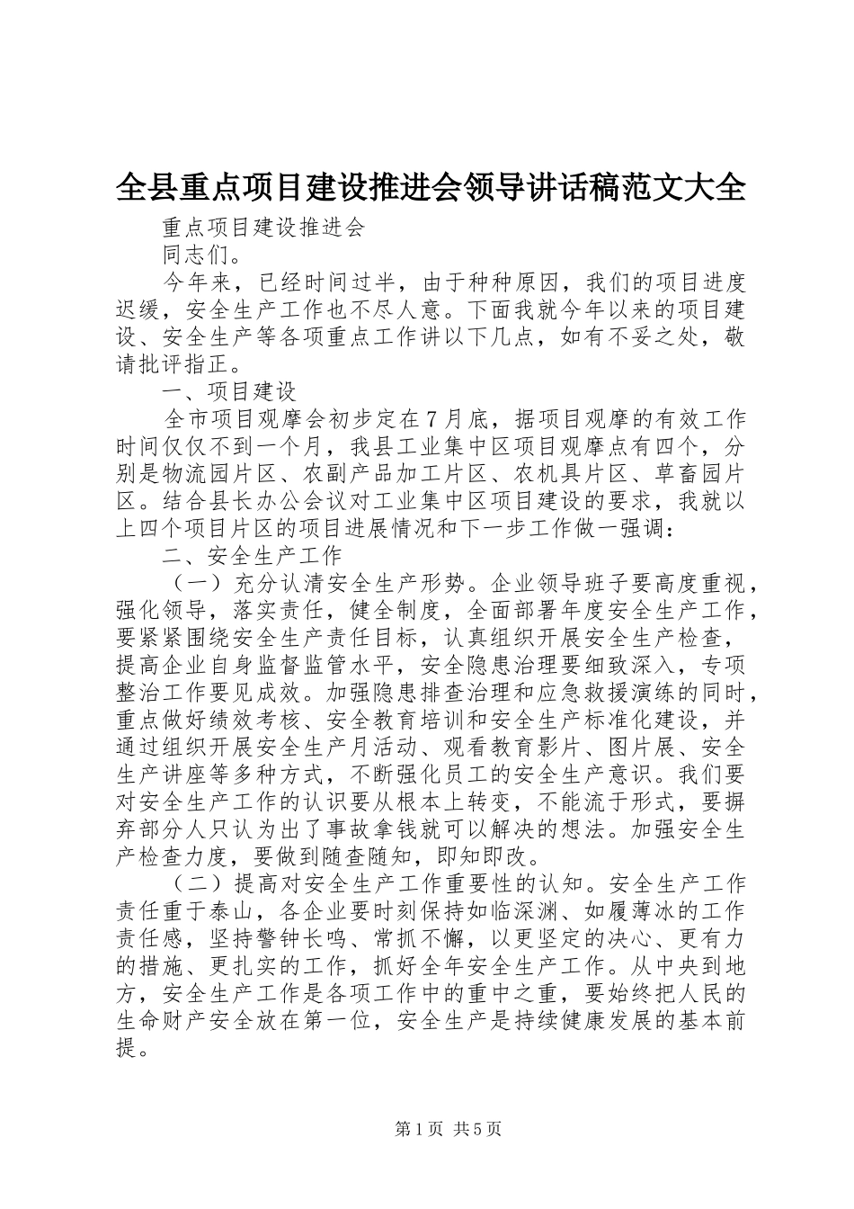 全县重点项目建设推进会领导的讲话发言稿范文大全_第1页