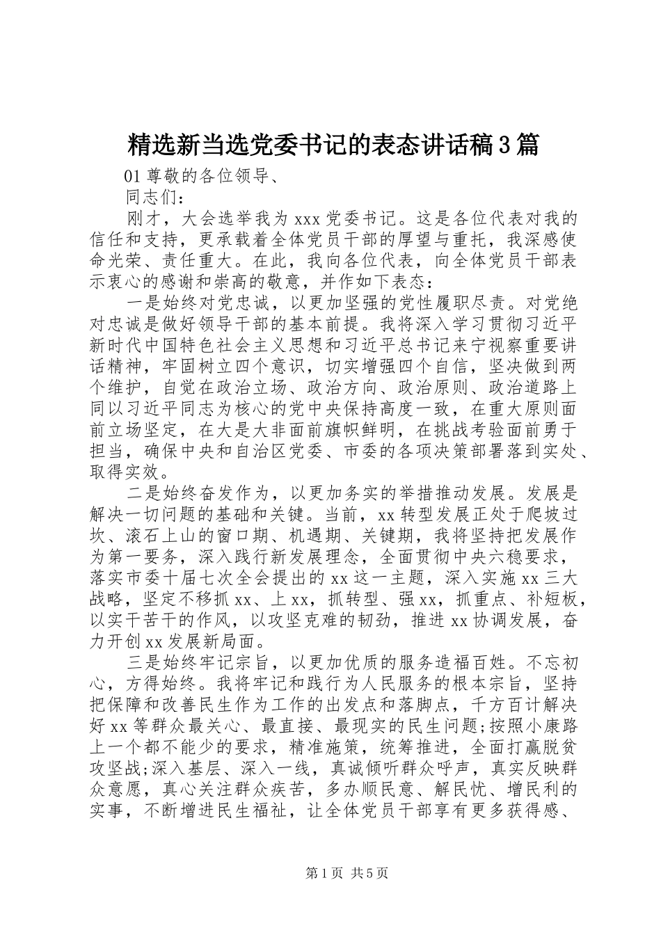 精选新当选党委书记的表态讲话发言稿3篇_第1页