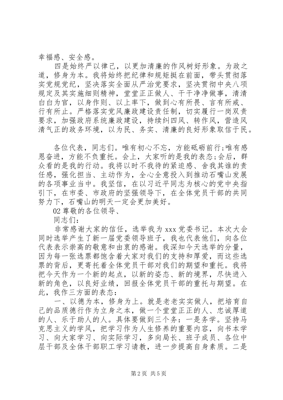 精选新当选党委书记的表态讲话发言稿3篇_第2页