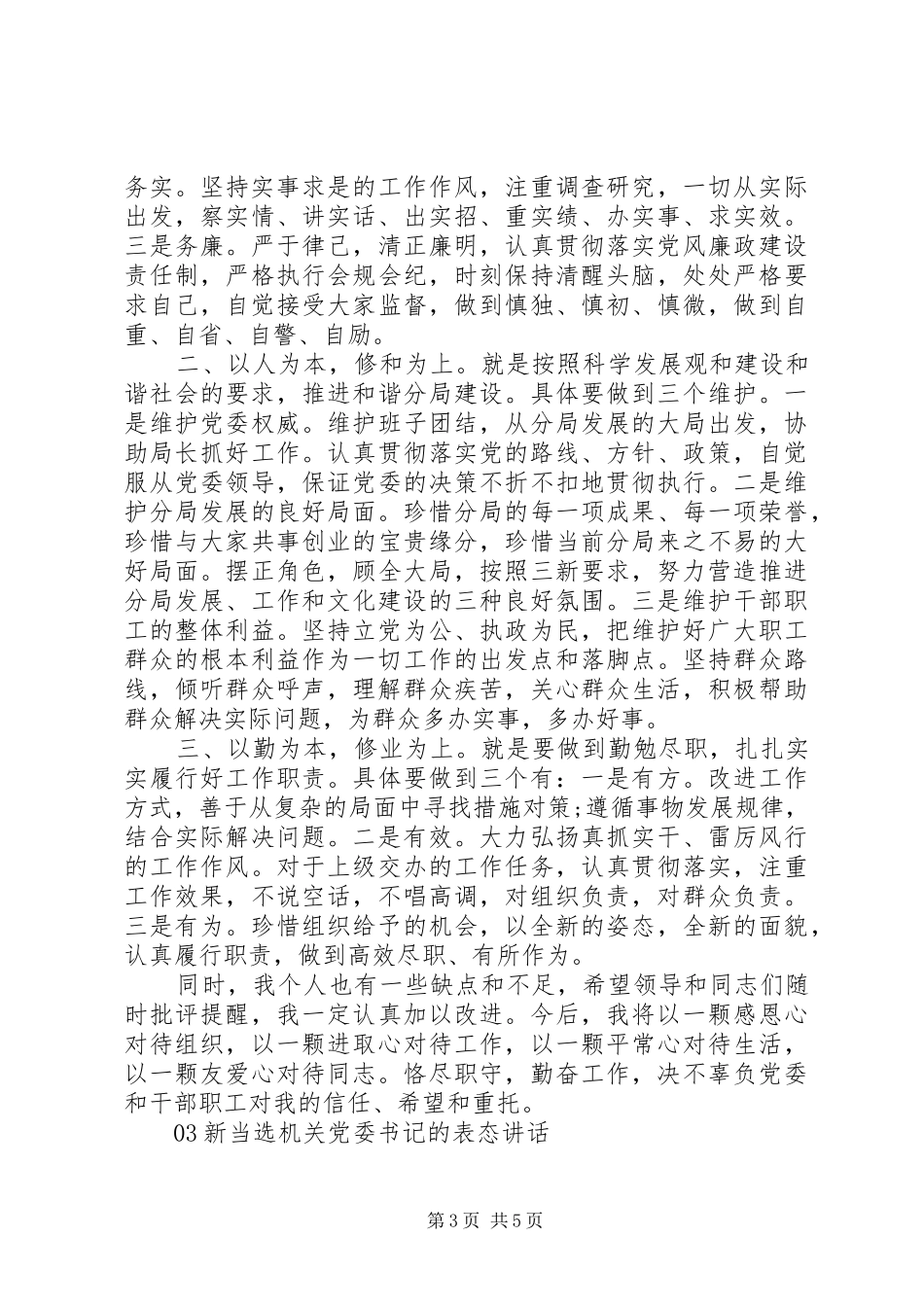精选新当选党委书记的表态讲话发言稿3篇_第3页