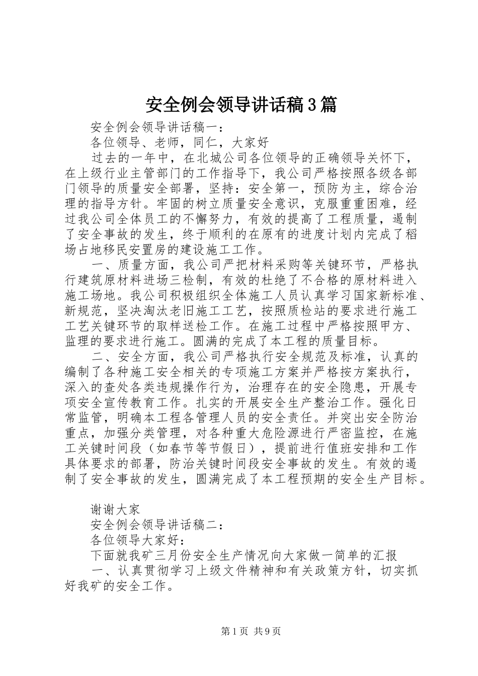 安全例会领导讲话发言稿3篇_第1页