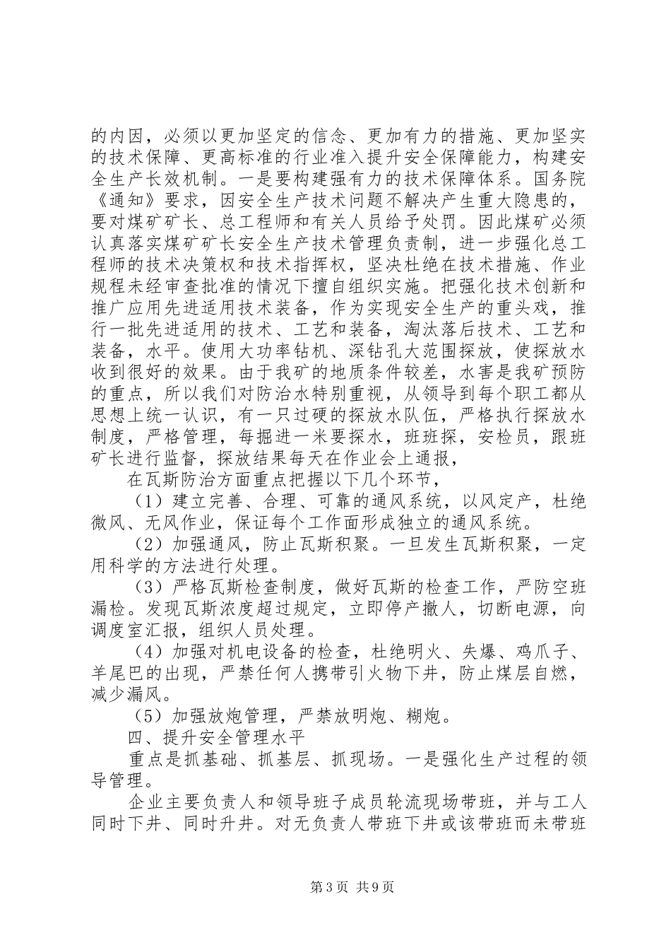 安全例会领导讲话发言稿3篇_第3页