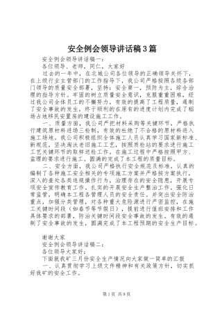 安全例会领导讲话发言稿3篇