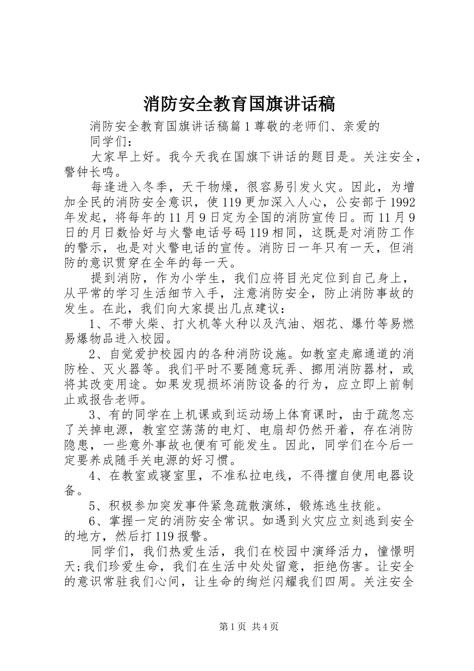消防安全教育国旗讲话发言稿_第1页
