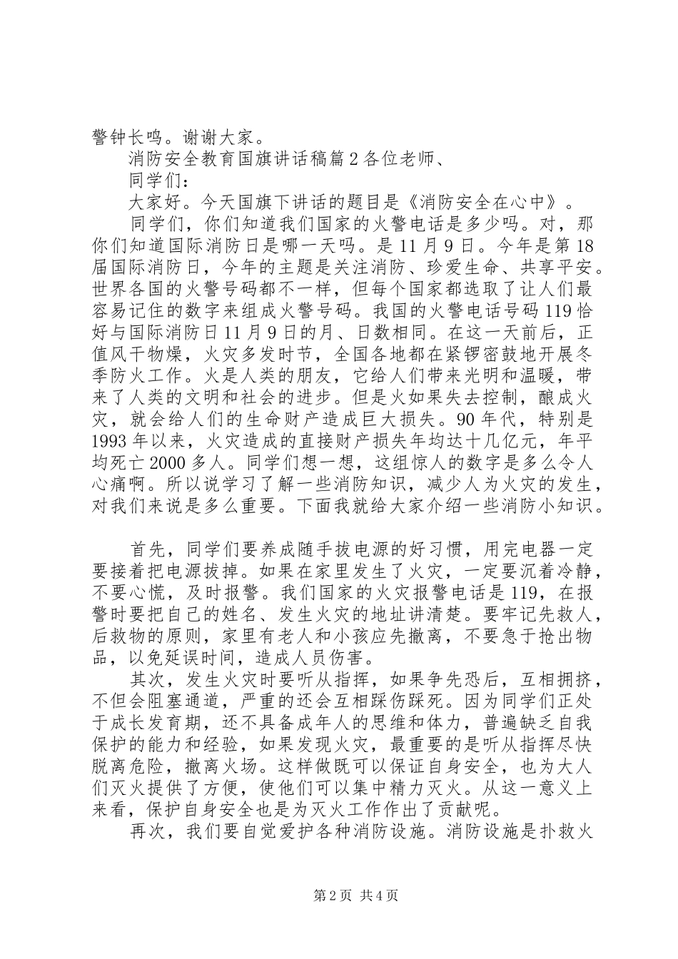 消防安全教育国旗讲话发言稿_第2页