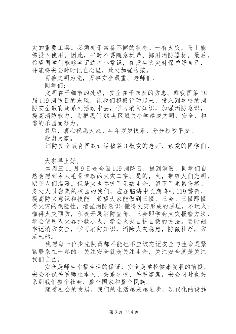 消防安全教育国旗讲话发言稿_第3页